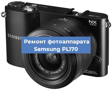 Ремонт фотоаппарата Samsung PL170 в Краснодаре